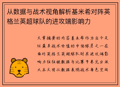 从数据与战术视角解析基米希对阵英格兰英超球队的进攻端影响力