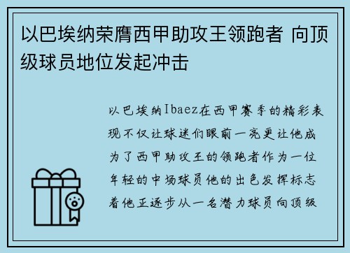 以巴埃纳荣膺西甲助攻王领跑者 向顶级球员地位发起冲击