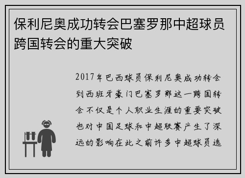 保利尼奥成功转会巴塞罗那中超球员跨国转会的重大突破 保利尼奥成功转会巴塞罗那中超球员跨国转会的重大突破