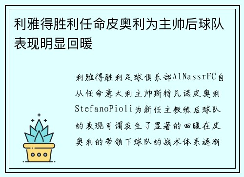利雅得胜利任命皮奥利为主帅后球队表现明显回暖