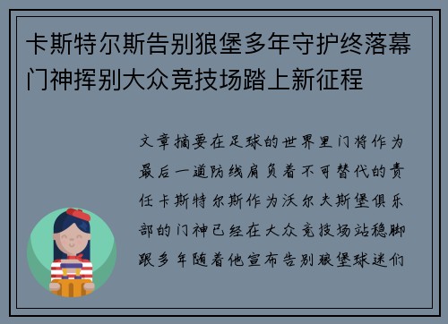 卡斯特尔斯告别狼堡多年守护终落幕门神挥别大众竞技场踏上新征程 卡斯特尔斯告别狼堡多年守护终落幕门神挥别大众竞技场踏上新征程