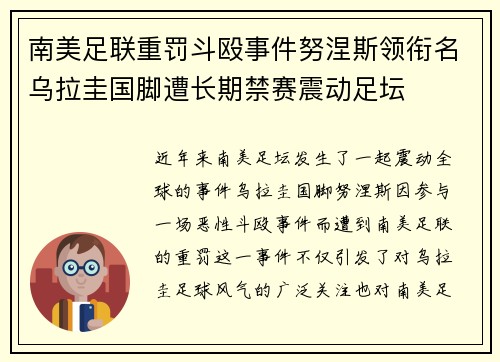 南美足联重罚斗殴事件努涅斯领衔名乌拉圭国脚遭长期禁赛震动足坛