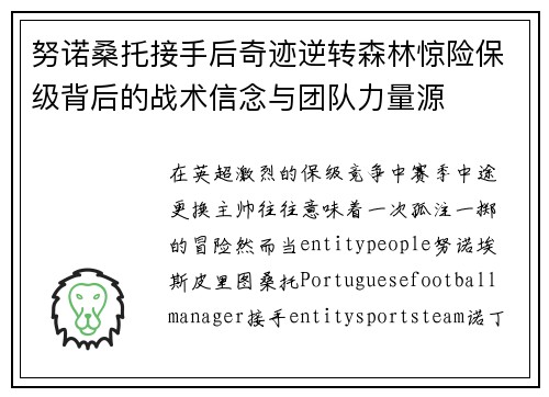 努诺桑托接手后奇迹逆转森林惊险保级背后的战术信念与团队力量源