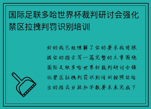 国际足联多哈世界杯裁判研讨会强化禁区拉拽判罚识别培训 国际足联多哈世界杯裁判研讨会强化禁区拉拽判罚识别培训