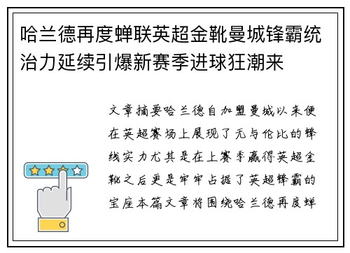 哈兰德再度蝉联英超金靴曼城锋霸统治力延续引爆新赛季进球狂潮来 哈兰德再度蝉联英超金靴曼城锋霸统治力延续引爆新赛季进球狂潮来
