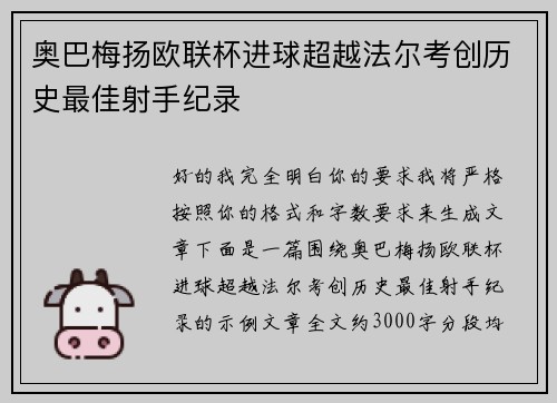 奥巴梅扬欧联杯进球超越法尔考创历史最佳射手纪录 奥巴梅扬欧联杯进球超越法尔考创历史最佳射手纪录