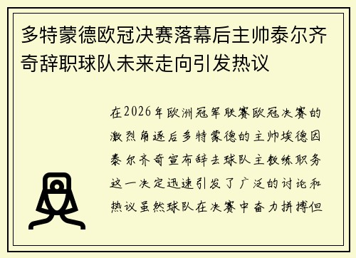 多特蒙德欧冠决赛落幕后主帅泰尔齐奇辞职球队未来走向引发热议 多特蒙德欧冠决赛落幕后主帅泰尔齐奇辞职球队未来走向引发热议