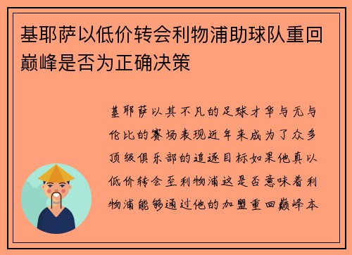 基耶萨以低价转会利物浦助球队重回巅峰是否为正确决策 基耶萨以低价转会利物浦助球队重回巅峰是否为正确决策
