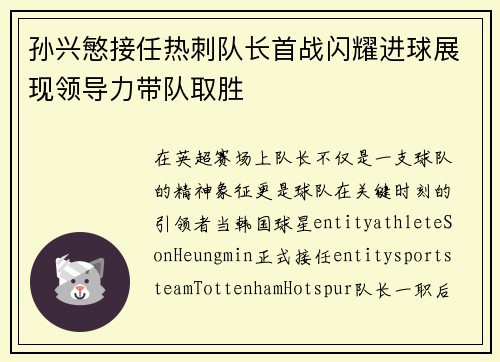 孙兴慜接任热刺队长首战闪耀进球展现领导力带队取胜 孙兴慜接任热刺队长首战闪耀进球展现领导力带队取胜