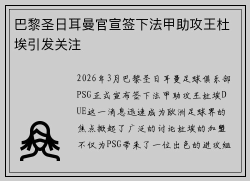 巴黎圣日耳曼官宣签下法甲助攻王杜埃引发关注 巴黎圣日耳曼官宣签下法甲助攻王杜埃引发关注