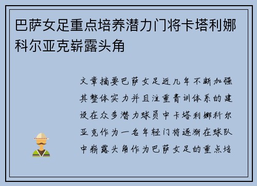 巴萨女足重点培养潜力门将卡塔利娜科尔亚克崭露头角