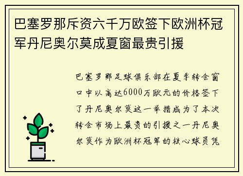 巴塞罗那斥资六千万欧签下欧洲杯冠军丹尼奥尔莫成夏窗最贵引援