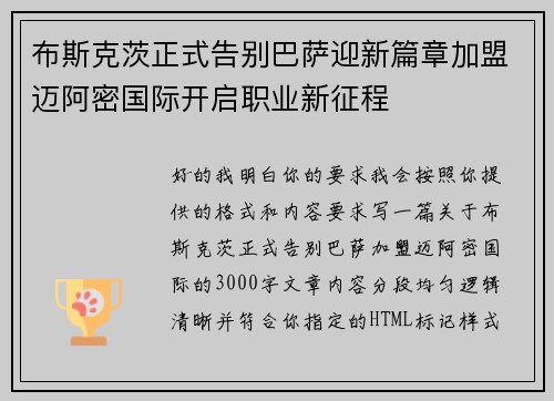 布斯克茨正式告别巴萨迎新篇章加盟迈阿密国际开启职业新征程