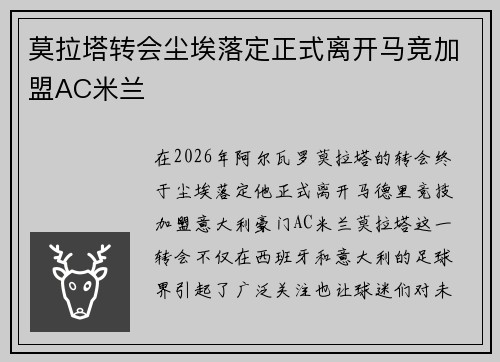 莫拉塔转会尘埃落定正式离开马竞加盟AC米兰 莫拉塔转会尘埃落定正式离开马竞加盟AC米兰