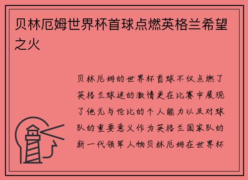 贝林厄姆世界杯首球点燃英格兰希望之火