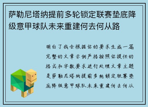 萨勒尼塔纳提前多轮锁定联赛垫底降级意甲球队未来重建何去何从路 萨勒尼塔纳提前多轮锁定联赛垫底降级意甲球队未来重建何去何从路