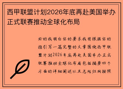 西甲联盟计划2026年底再赴美国举办正式联赛推动全球化布局