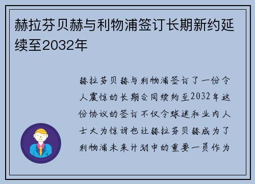 赫拉芬贝赫与利物浦签订长期新约延续至2032年 赫拉芬贝赫与利物浦签订长期新约延续至2032年