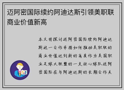 迈阿密国际续约阿迪达斯引领美职联商业价值新高 迈阿密国际续约阿迪达斯引领美职联商业价值新高