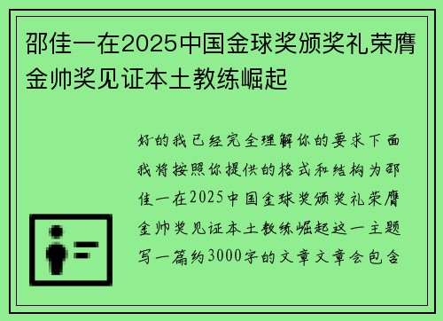 邵佳一在2025中国金球奖颁奖礼荣膺金帅奖见证本土教练崛起 邵佳一在2025中国金球奖颁奖礼荣膺金帅奖见证本土教练崛起