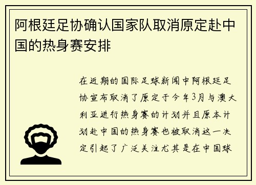 阿根廷足协确认国家队取消原定赴中国的热身赛安排