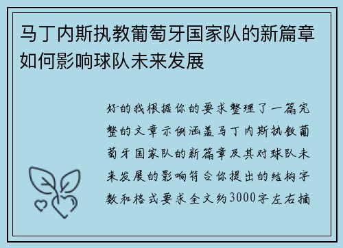 马丁内斯执教葡萄牙国家队的新篇章如何影响球队未来发展