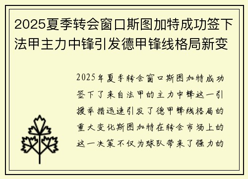 2025夏季转会窗口斯图加特成功签下法甲主力中锋引发德甲锋线格局新变化