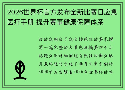 2026世界杯官方发布全新比赛日应急医疗手册 提升赛事健康保障体系