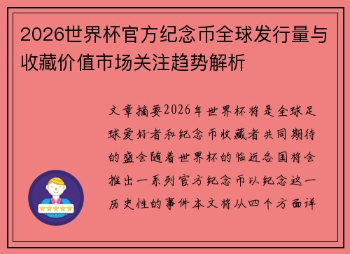 2026世界杯官方纪念币全球发行量与收藏价值市场关注趋势解析