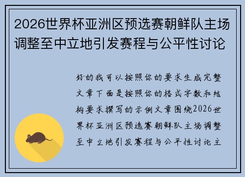 2026世界杯亚洲区预选赛朝鲜队主场调整至中立地引发赛程与公平性讨论