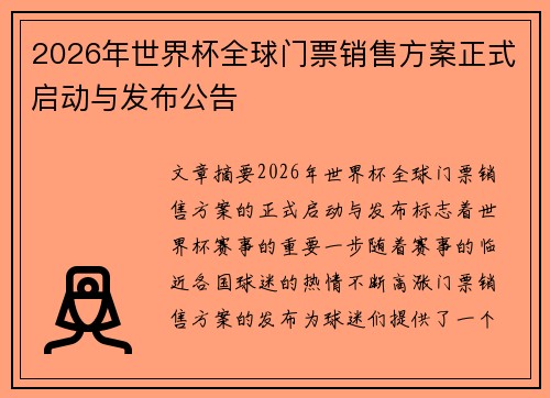 2026年世界杯全球门票销售方案正式启动与发布公告