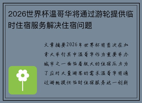 2026世界杯温哥华将通过游轮提供临时住宿服务解决住宿问题