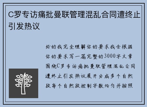 C罗专访痛批曼联管理混乱合同遭终止引发热议