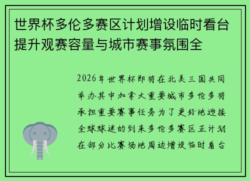 世界杯多伦多赛区计划增设临时看台提升观赛容量与城市赛事氛围全
