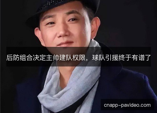 后防组合决定主帅建队权限，球队引援终于有谱了