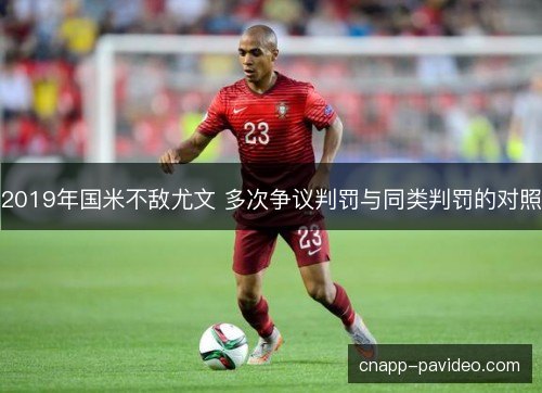 2019年国米不敌尤文 多次争议判罚与同类判罚的对照
