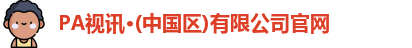 PA视讯平台